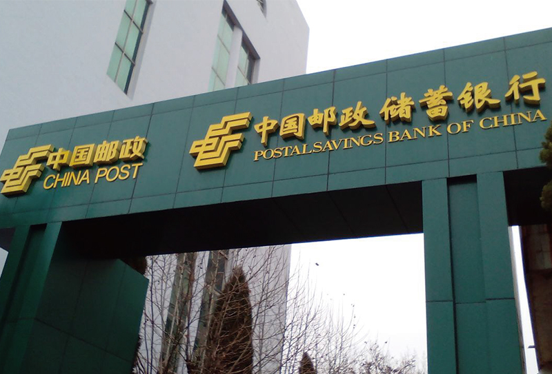 Postal Savings Bank of China
